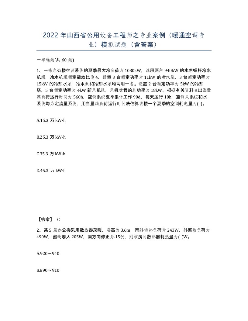 2022年山西省公用设备工程师之专业案例暖通空调专业模拟试题含答案