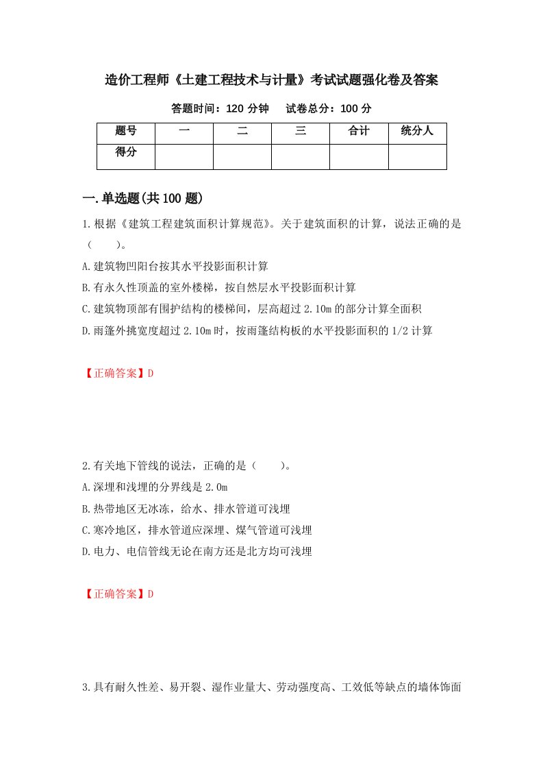 造价工程师土建工程技术与计量考试试题强化卷及答案第7版