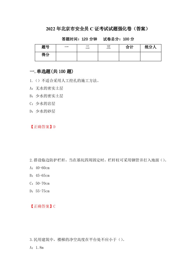 2022年北京市安全员C证考试试题强化卷答案13