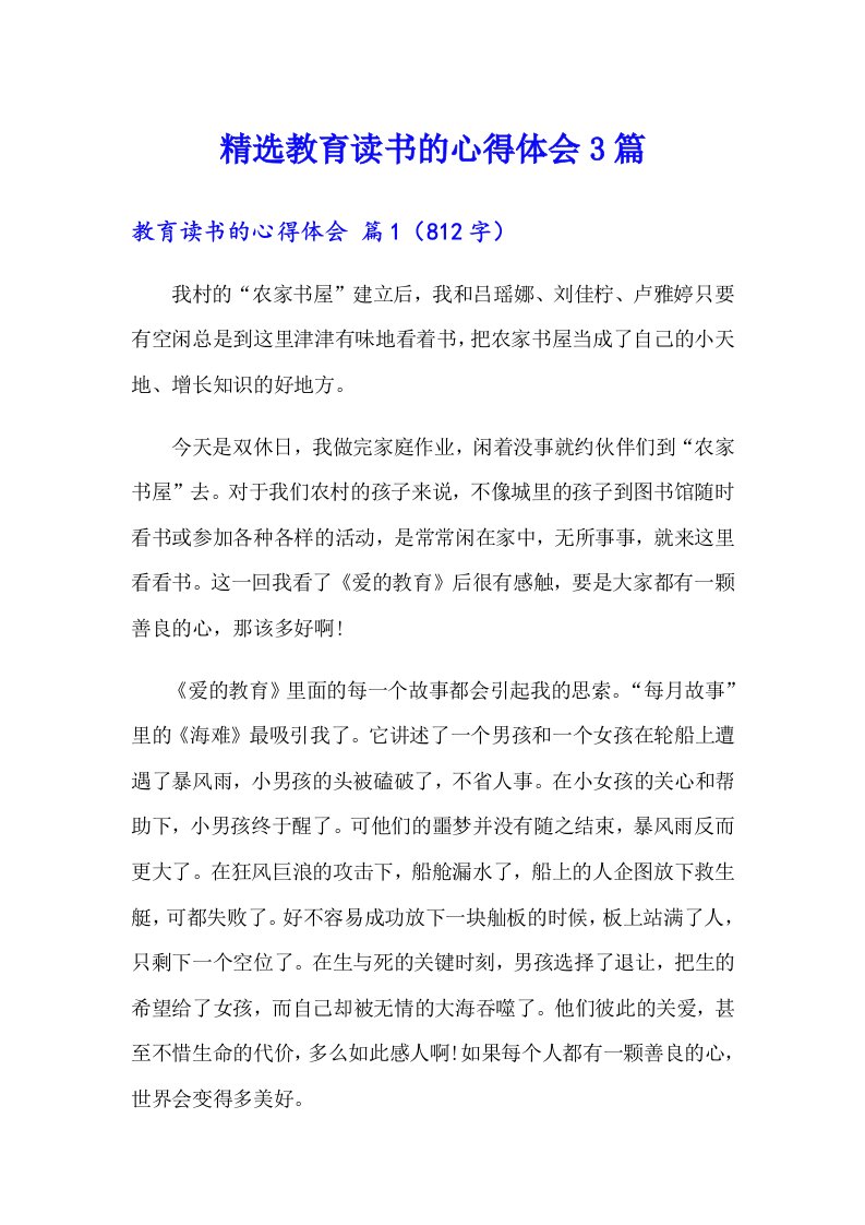 精选教育读书的心得体会3篇