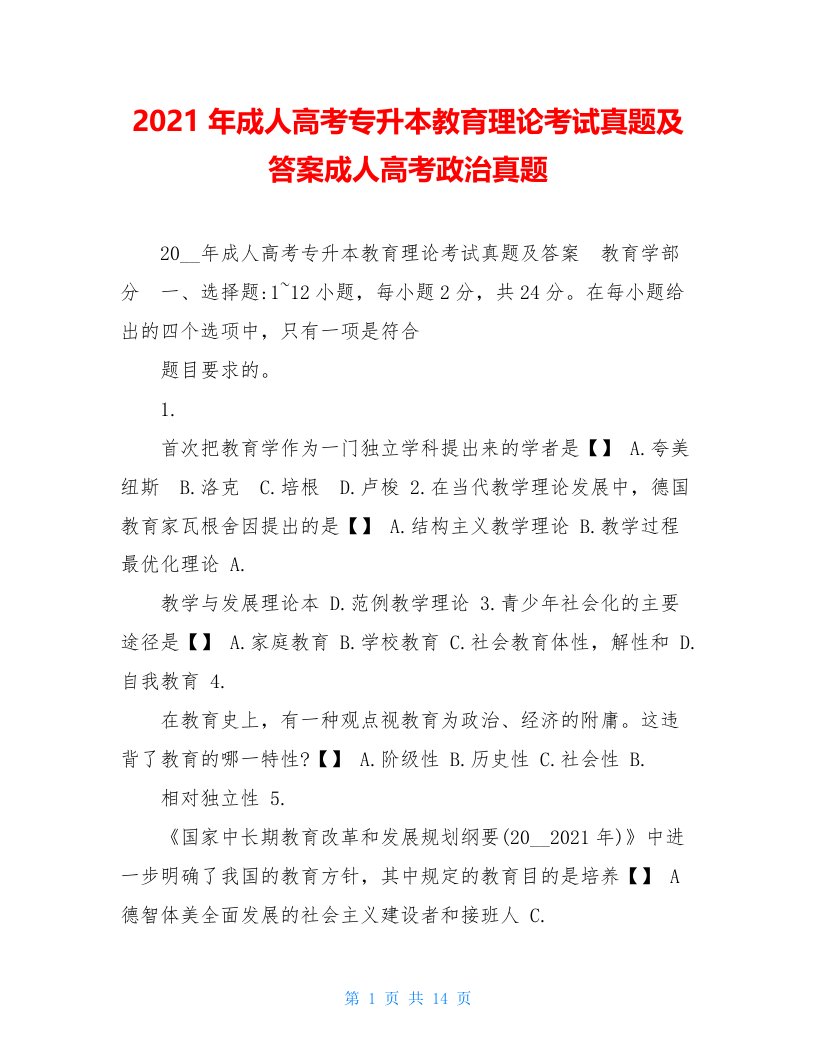 2021年成人高考专升本教育理论考试真题及答案成人高考政治真题