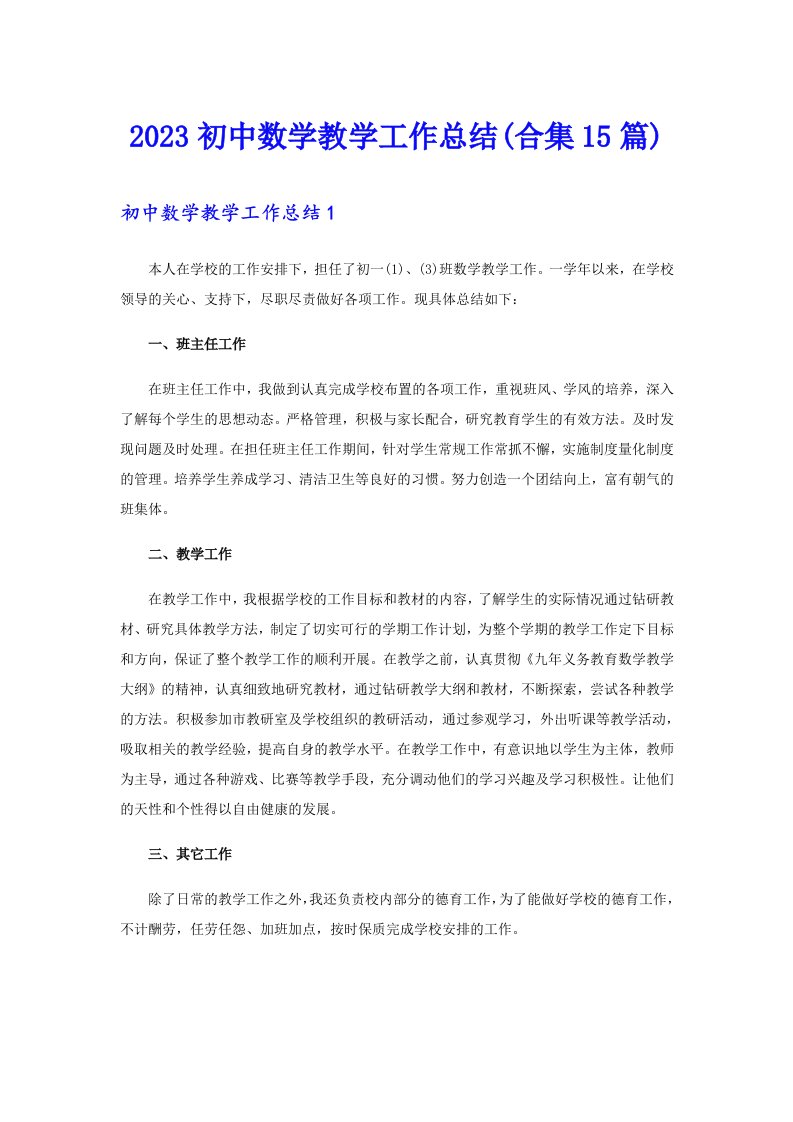 2023初中数学教学工作总结(合集15篇)