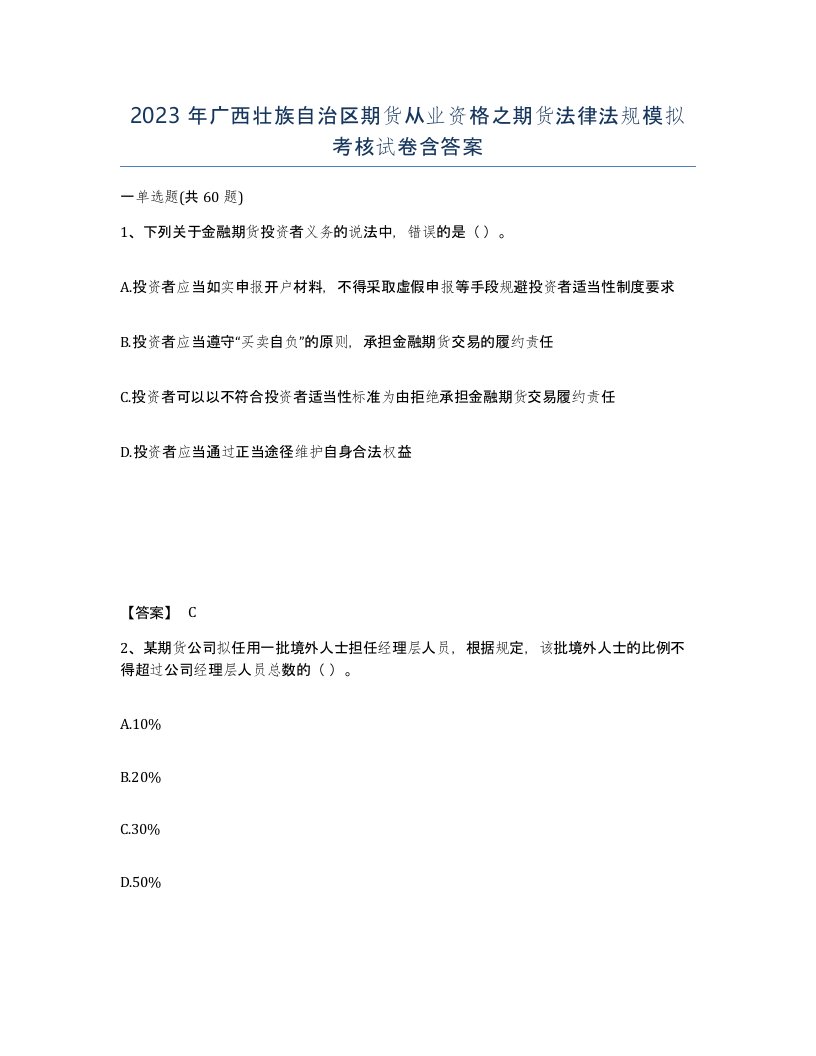 2023年广西壮族自治区期货从业资格之期货法律法规模拟考核试卷含答案