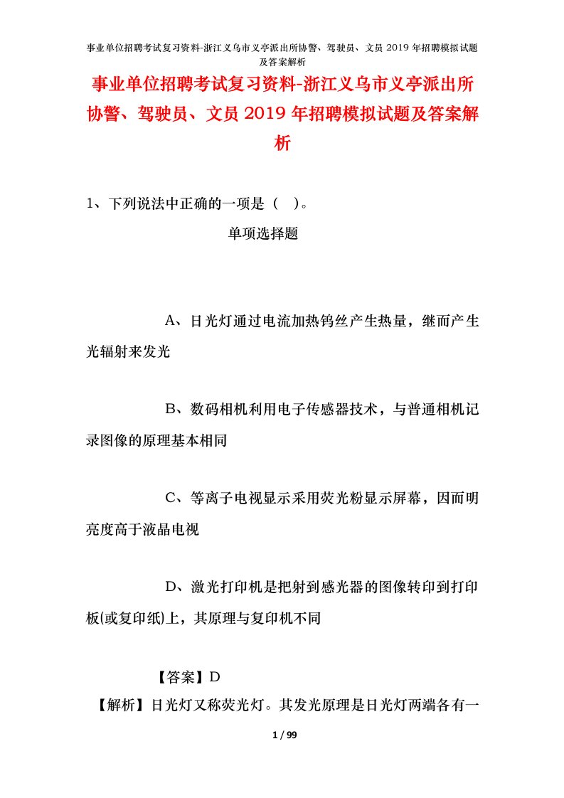 事业单位招聘考试复习资料-浙江义乌市义亭派出所协警驾驶员文员2019年招聘模拟试题及答案解析