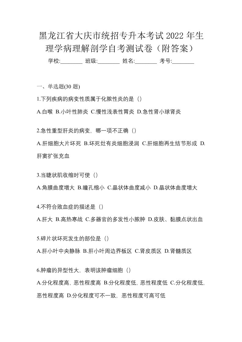 黑龙江省大庆市统招专升本考试2022年生理学病理解剖学自考测试卷附答案