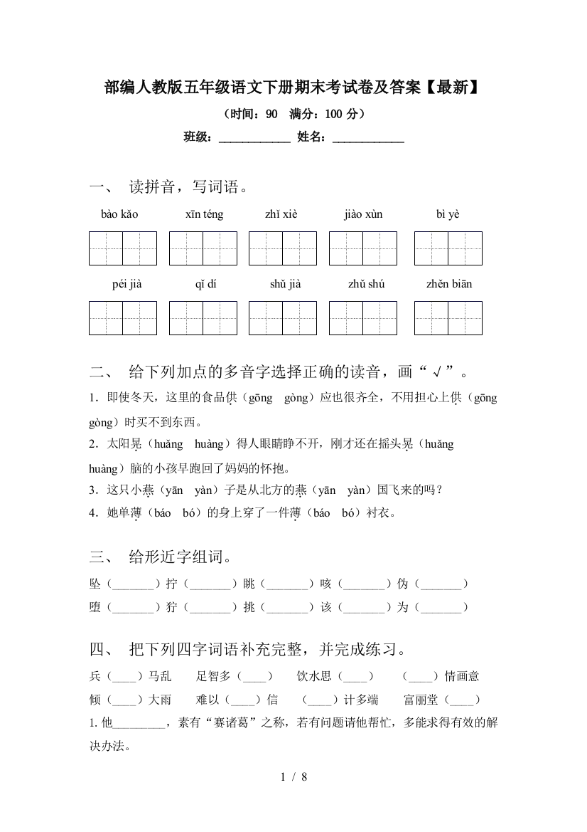 部编人教版五年级语文下册期末考试卷及答案【最新】