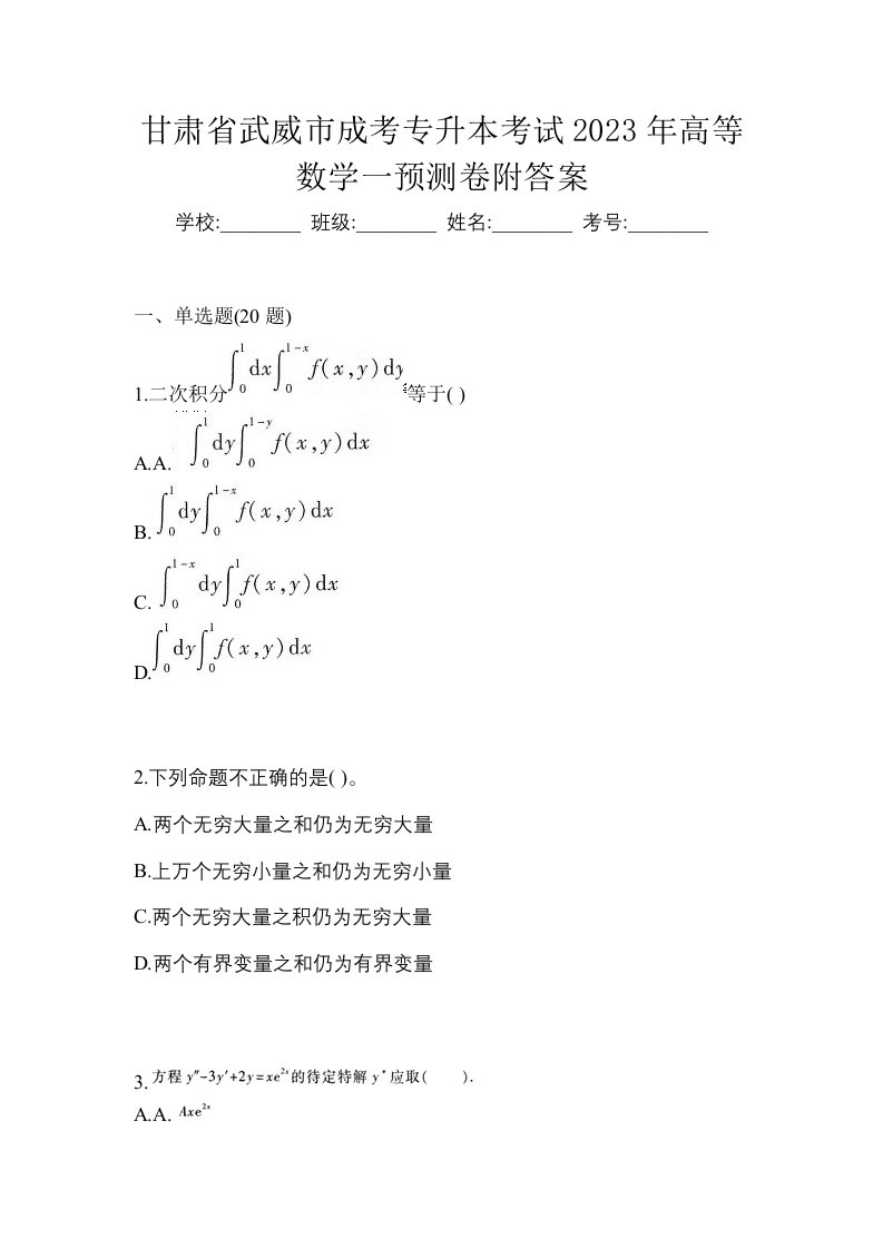 甘肃省武威市成考专升本考试2023年高等数学一预测卷附答案