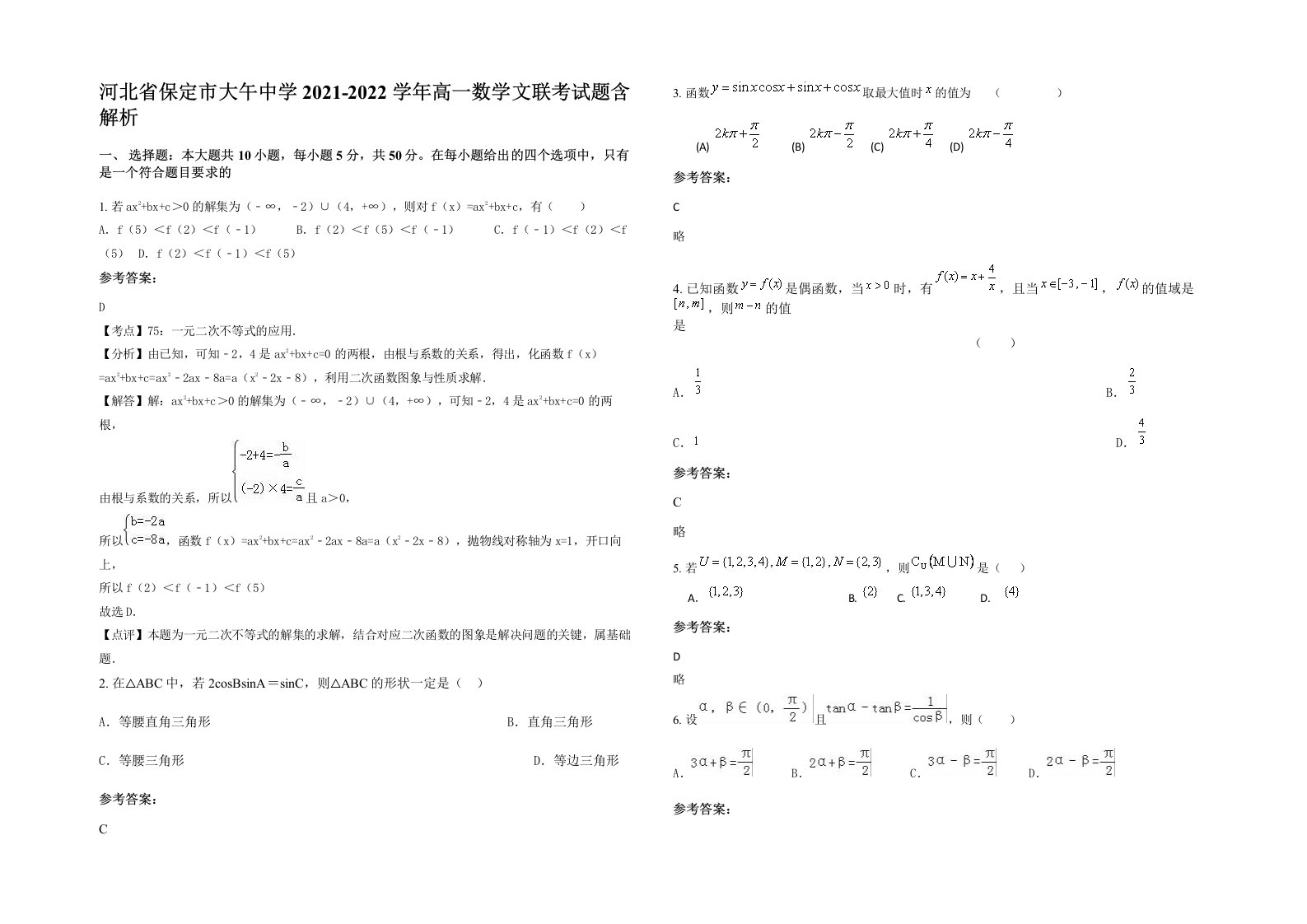 河北省保定市大午中学2021-2022学年高一数学文联考试题含解析