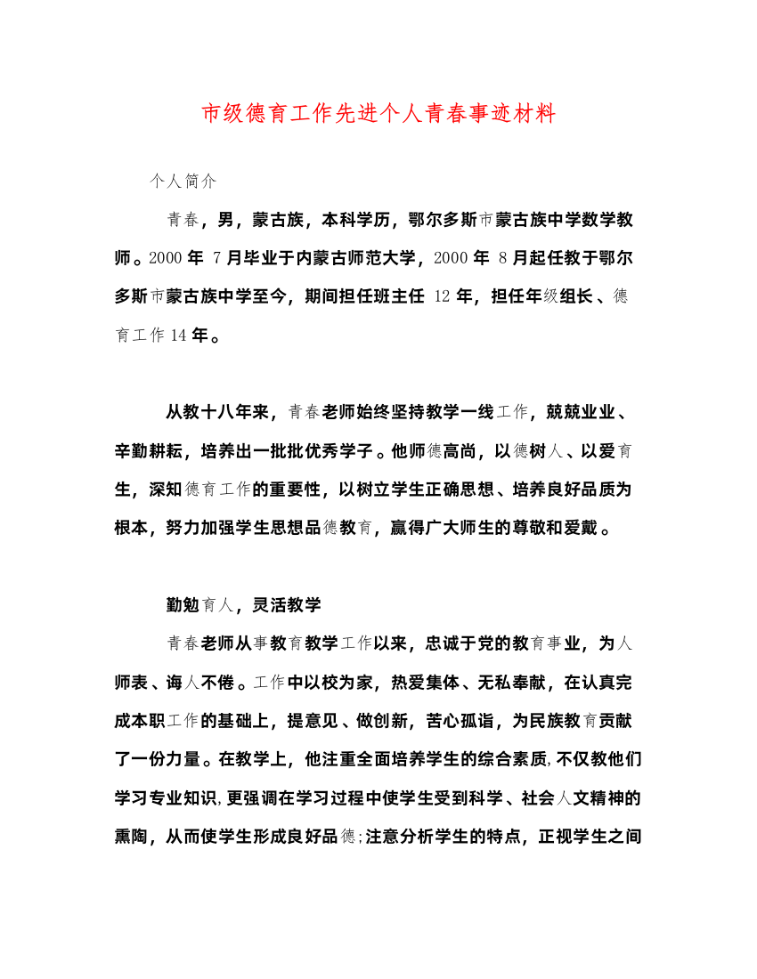 2022市级德育工作先进个人青春事迹材料（精品范文）