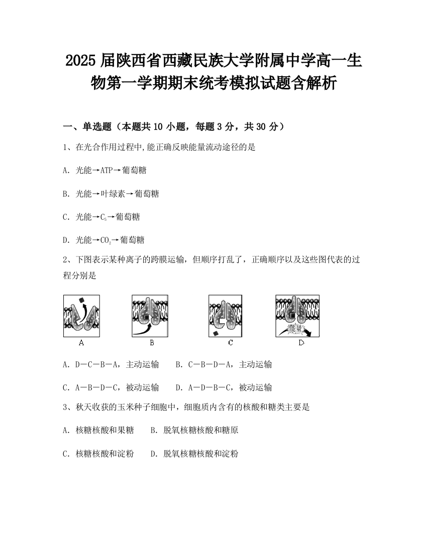 2025届陕西省西藏民族大学附属中学高一生物第一学期期末统考模拟试题含解析