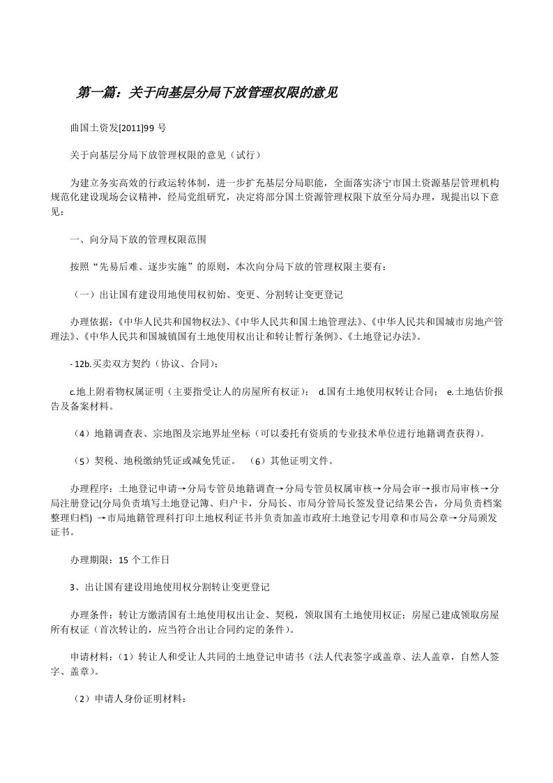 关于向基层分局下放管理权限的意见范文合集[修改版]