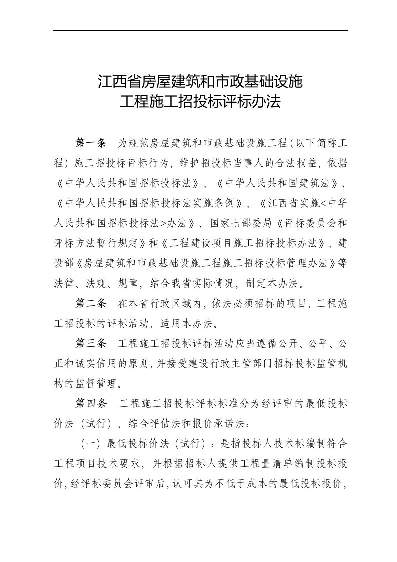 2012【5号】江西省房屋建筑和市政基础设施工程施工招标投标评标办法