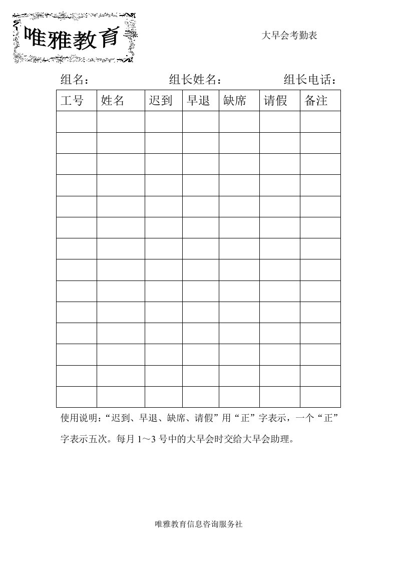 唯雅教育信息咨询服务社大早会考勤表