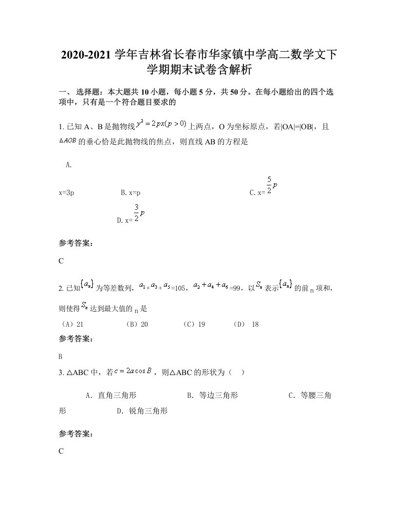 2020-2021学年吉林省长春市华家镇中学高二数学文下学期期末试卷含解析