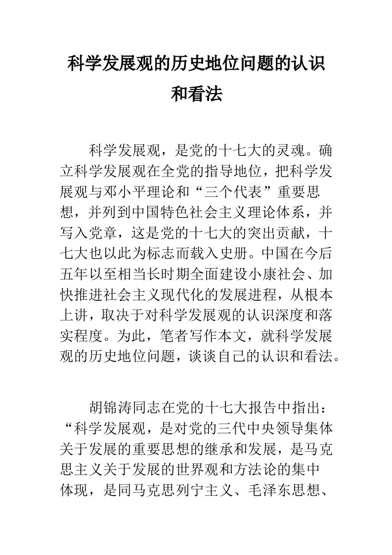 科学发展观的历史地位问题的认识和看法