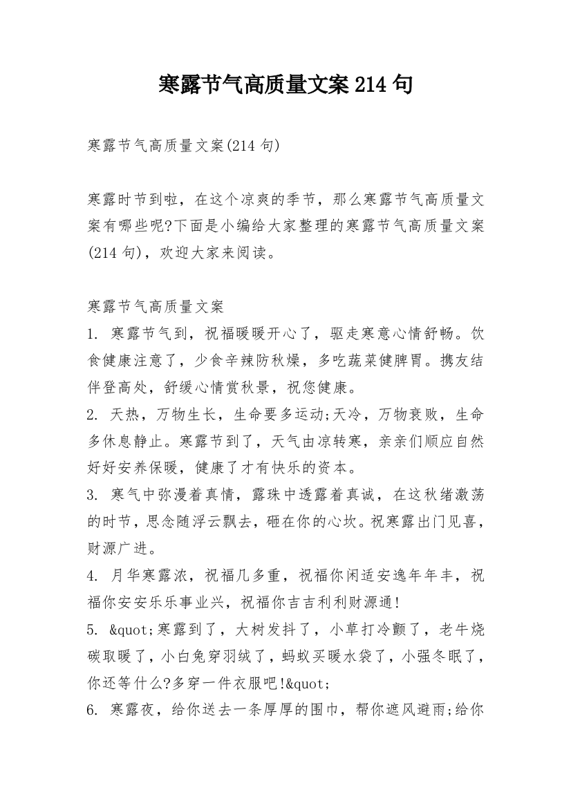 寒露节气高质量文案214句