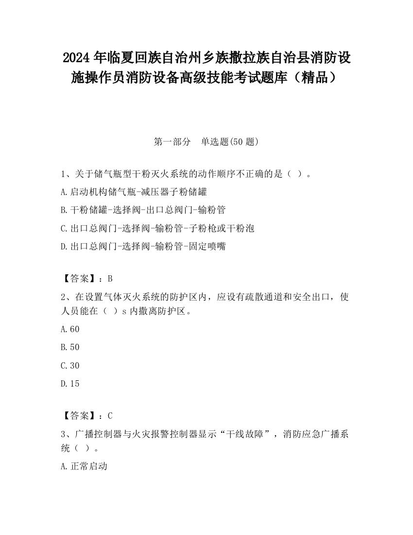 2024年临夏回族自治州乡族撒拉族自治县消防设施操作员消防设备高级技能考试题库（精品）