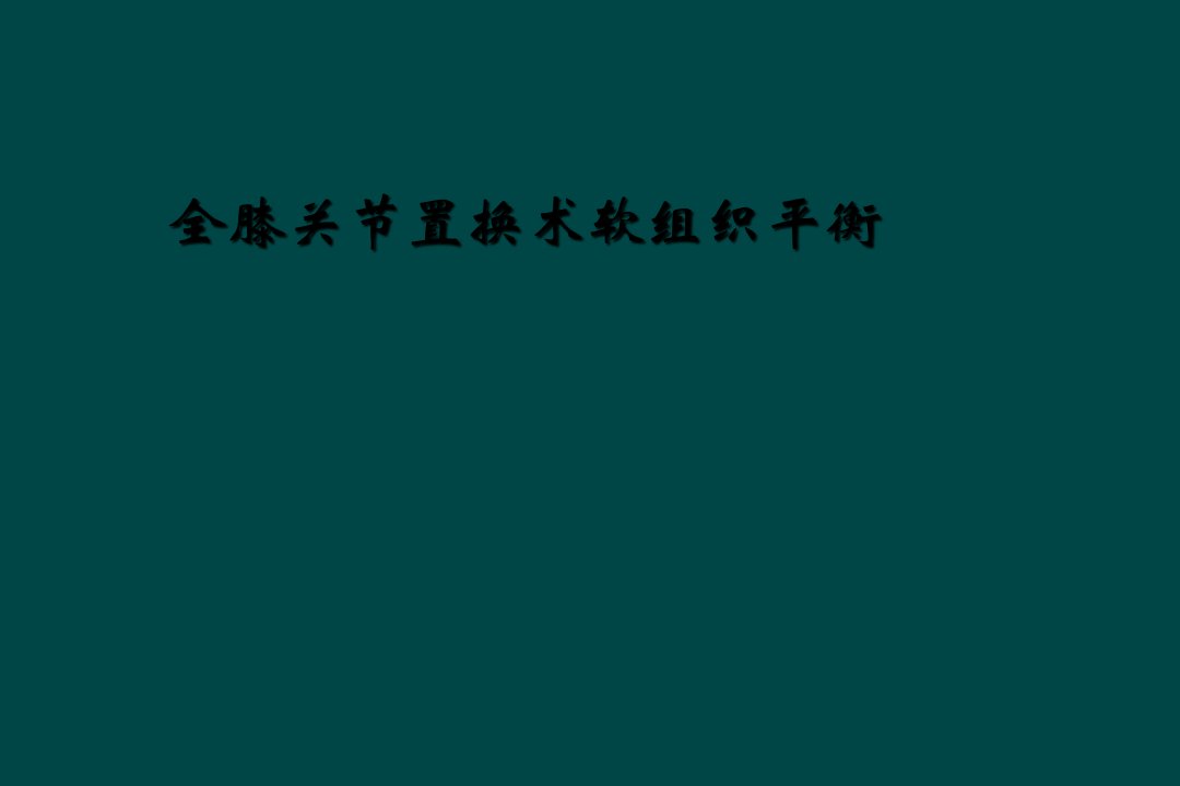 全膝关节置换术软组织平衡