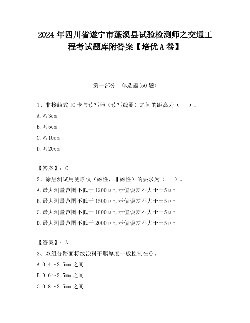 2024年四川省遂宁市蓬溪县试验检测师之交通工程考试题库附答案【培优A卷】