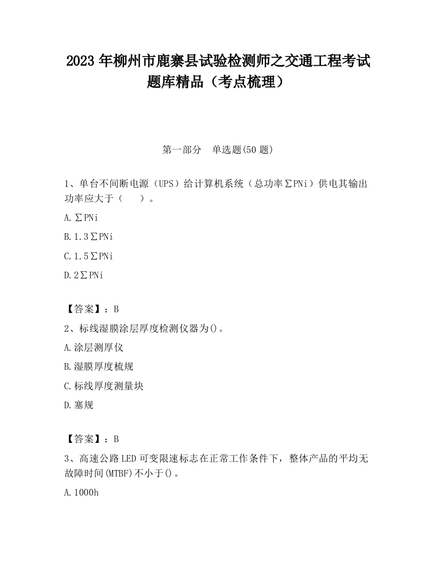 2023年柳州市鹿寨县试验检测师之交通工程考试题库精品（考点梳理）