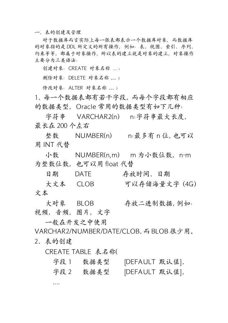 Oracle11g学习六：表的创建及管理