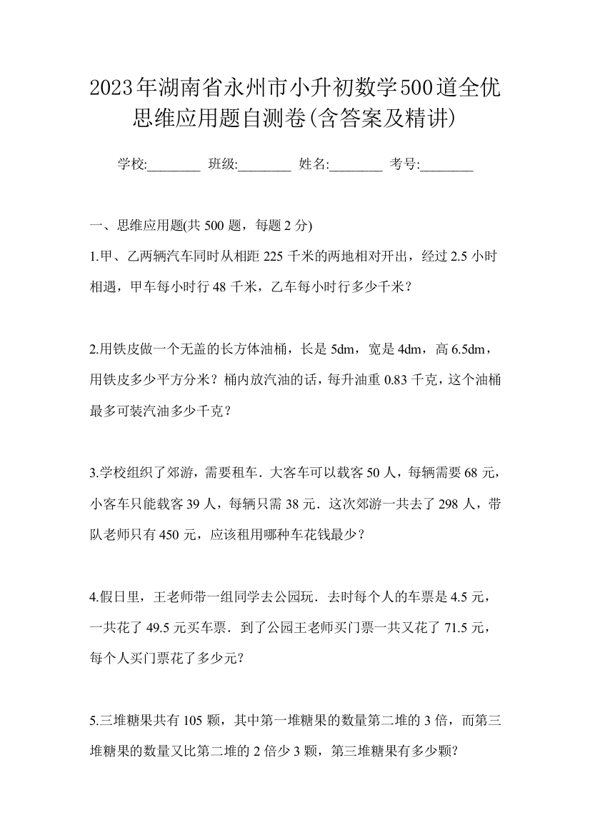 2023年湖南省永州市小升初数学500道全优思维应用题自测卷(含答案及精讲)