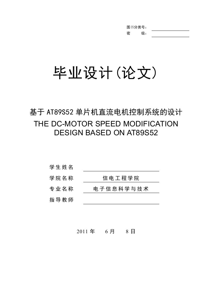 基于AT89S52单片机直流电机PWM控制系统__毕业设计论文