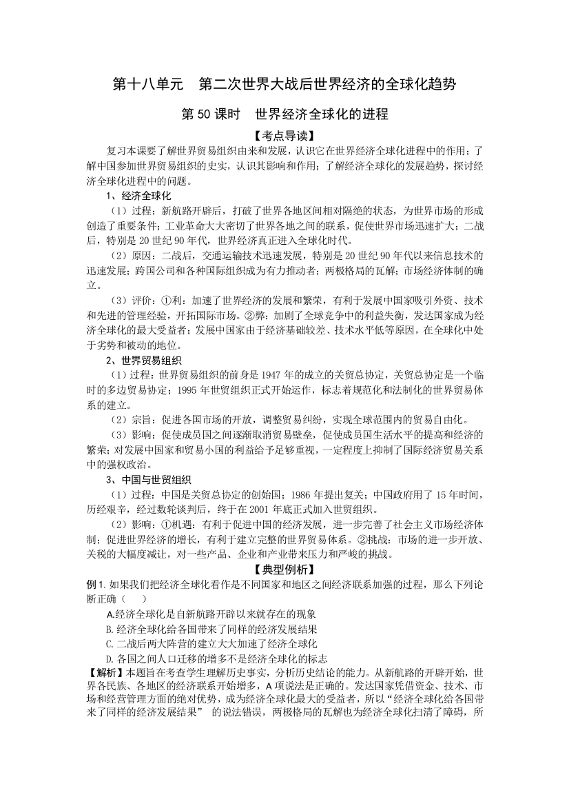 高考历史复习配套学案：世界经济全球化的进程