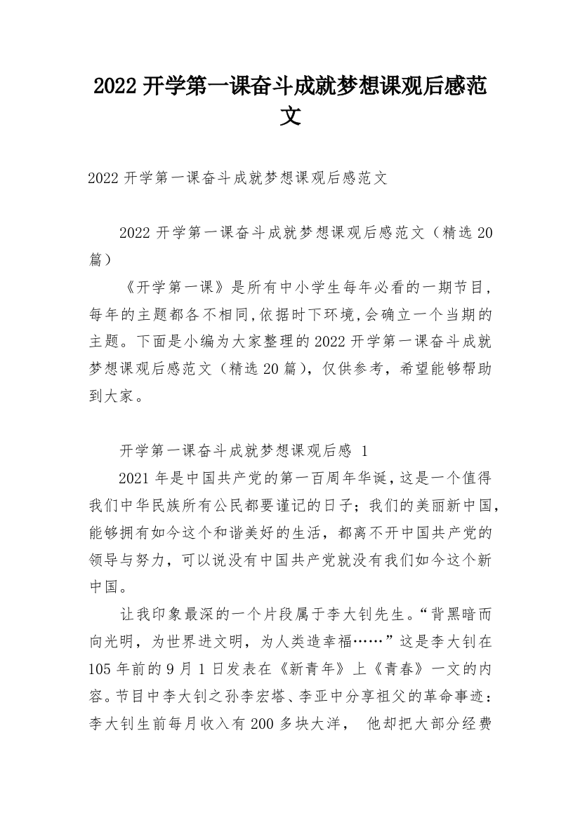 2022开学第一课奋斗成就梦想课观后感范文