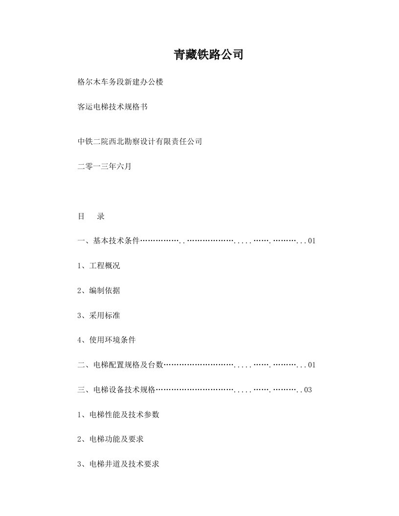 客运电梯技术规格书