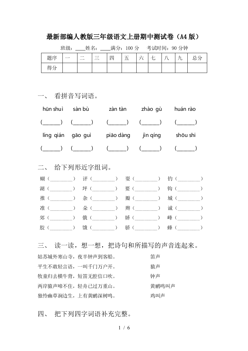 最新部编人教版三年级语文上册期中测试卷(A4版)