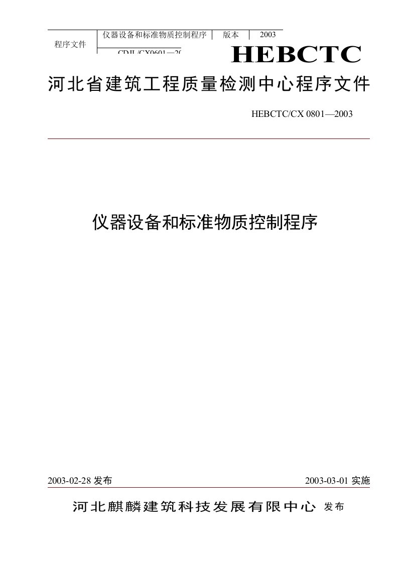 仪器设备和标准物质控制程序