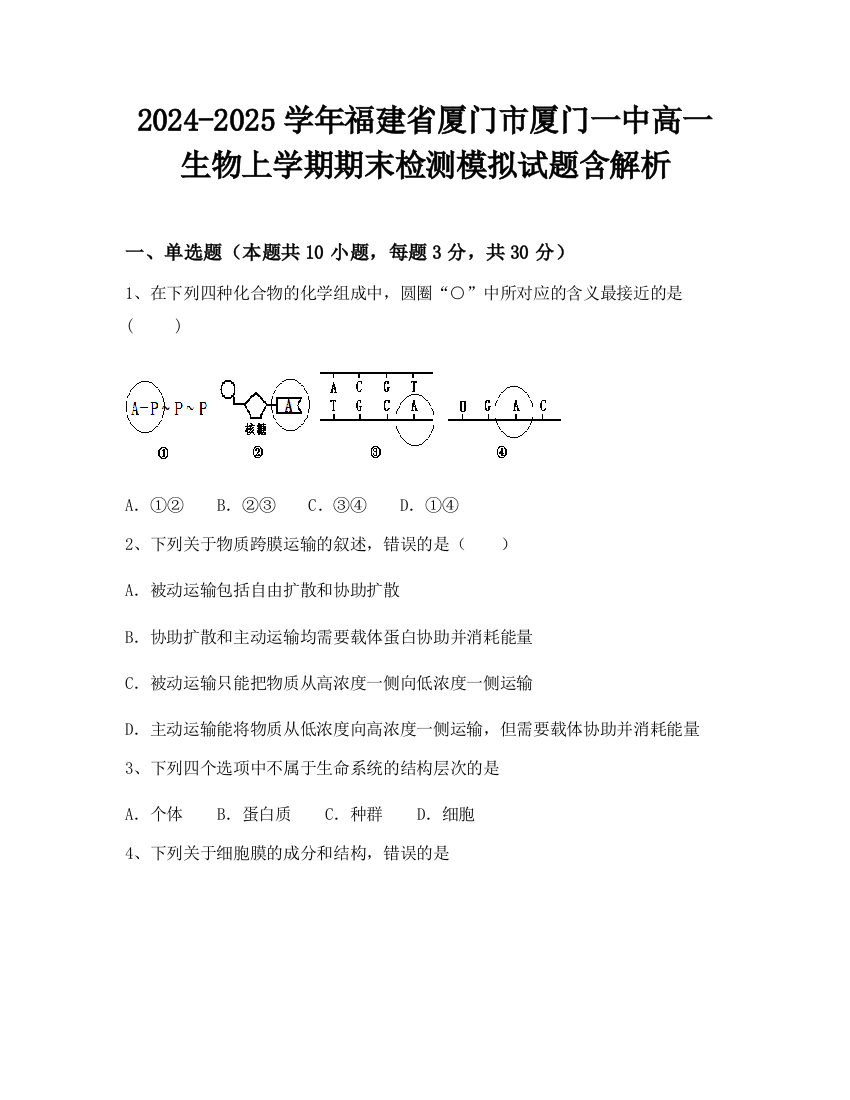 2024-2025学年福建省厦门市厦门一中高一生物上学期期末检测模拟试题含解析