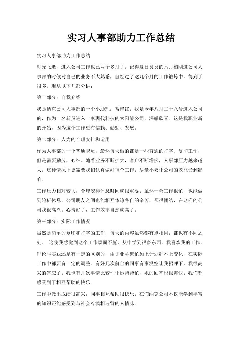 实习人事部助力工作总结