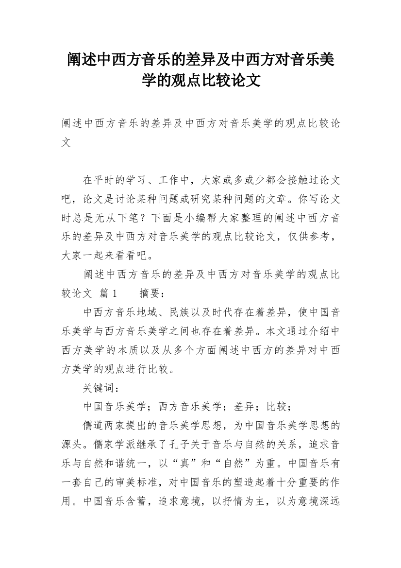 阐述中西方音乐的差异及中西方对音乐美学的观点比较论文