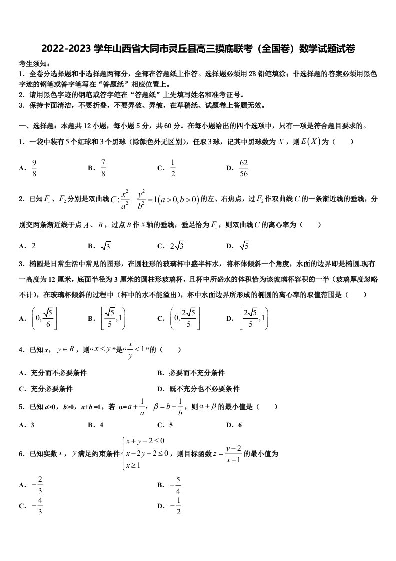 2022-2023学年山西省大同市灵丘县高三摸底联考（全国卷）数学试题试卷