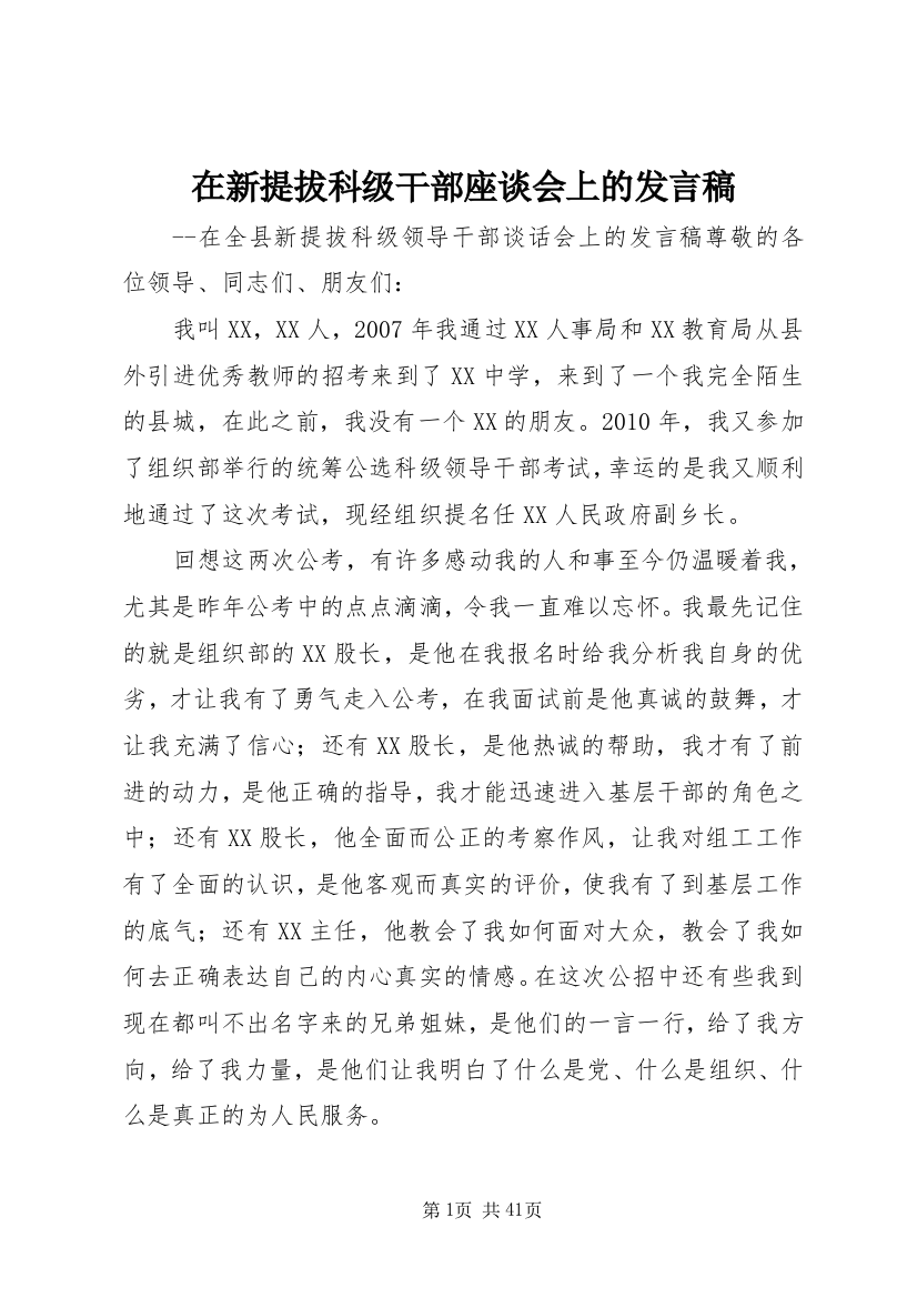 在新提拔科级干部座谈会上的发言稿