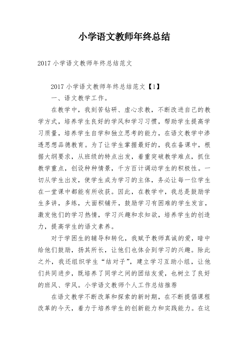 小学语文教师年终总结_5