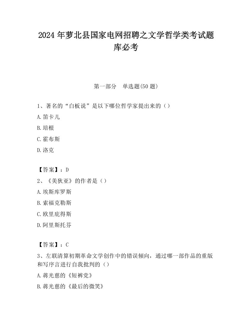 2024年萝北县国家电网招聘之文学哲学类考试题库必考