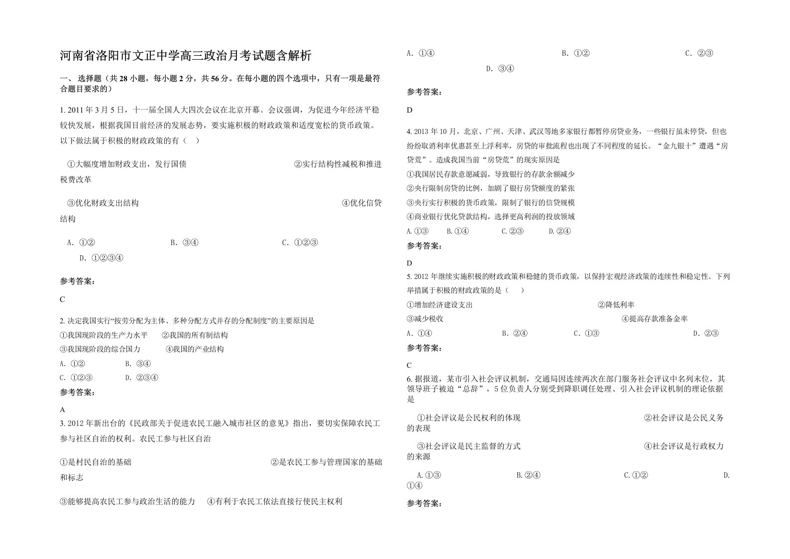 河南省洛阳市文正中学高三政治月考试题含解析