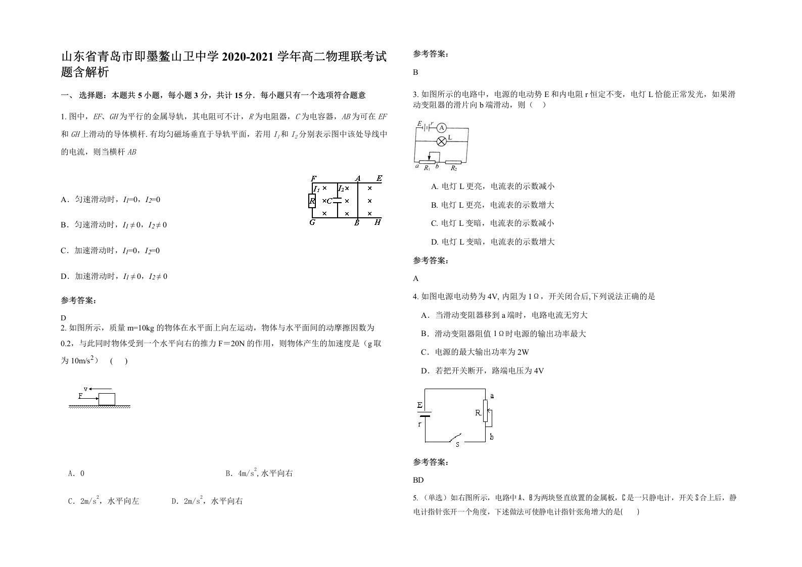 山东省青岛市即墨鳌山卫中学2020-2021学年高二物理联考试题含解析