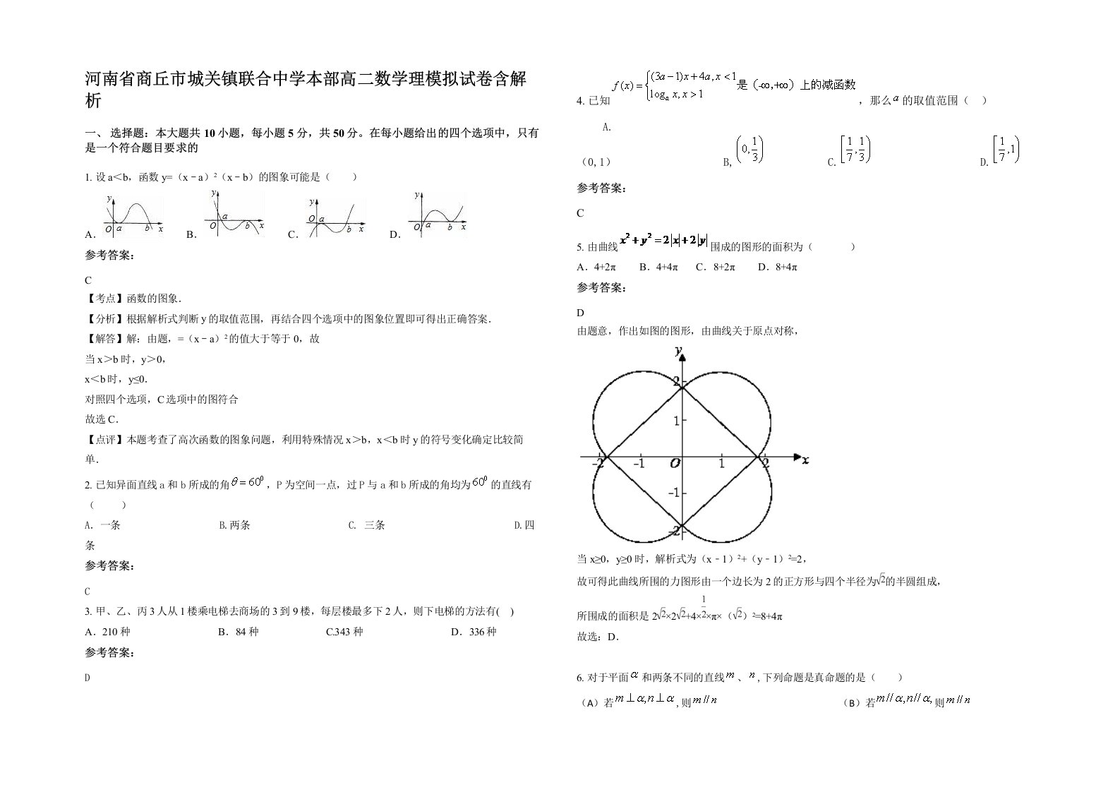 河南省商丘市城关镇联合中学本部高二数学理模拟试卷含解析