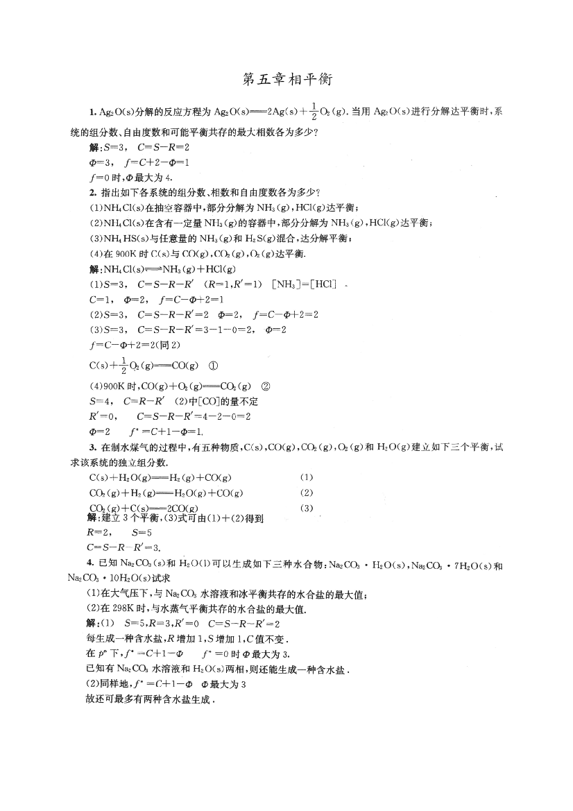 物理化学第5-6章课后答案傅献彩-第五版(南京大学化学化工学院)