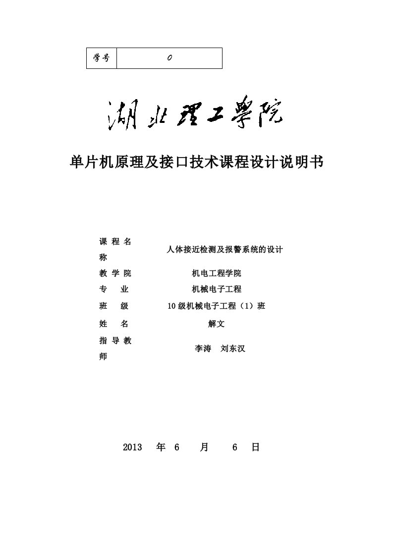 红外线报警单片机课程设计