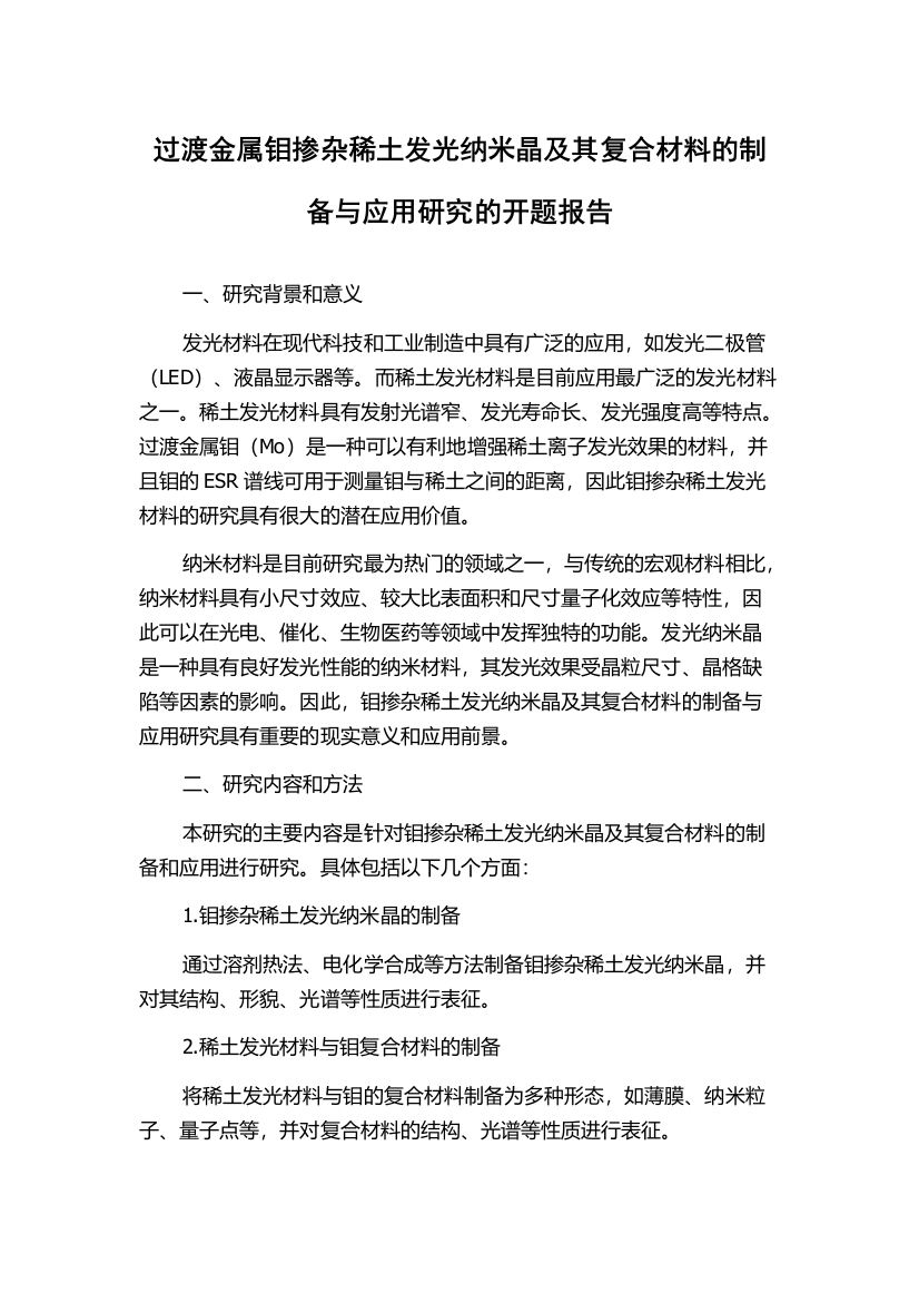 过渡金属钼掺杂稀土发光纳米晶及其复合材料的制备与应用研究的开题报告