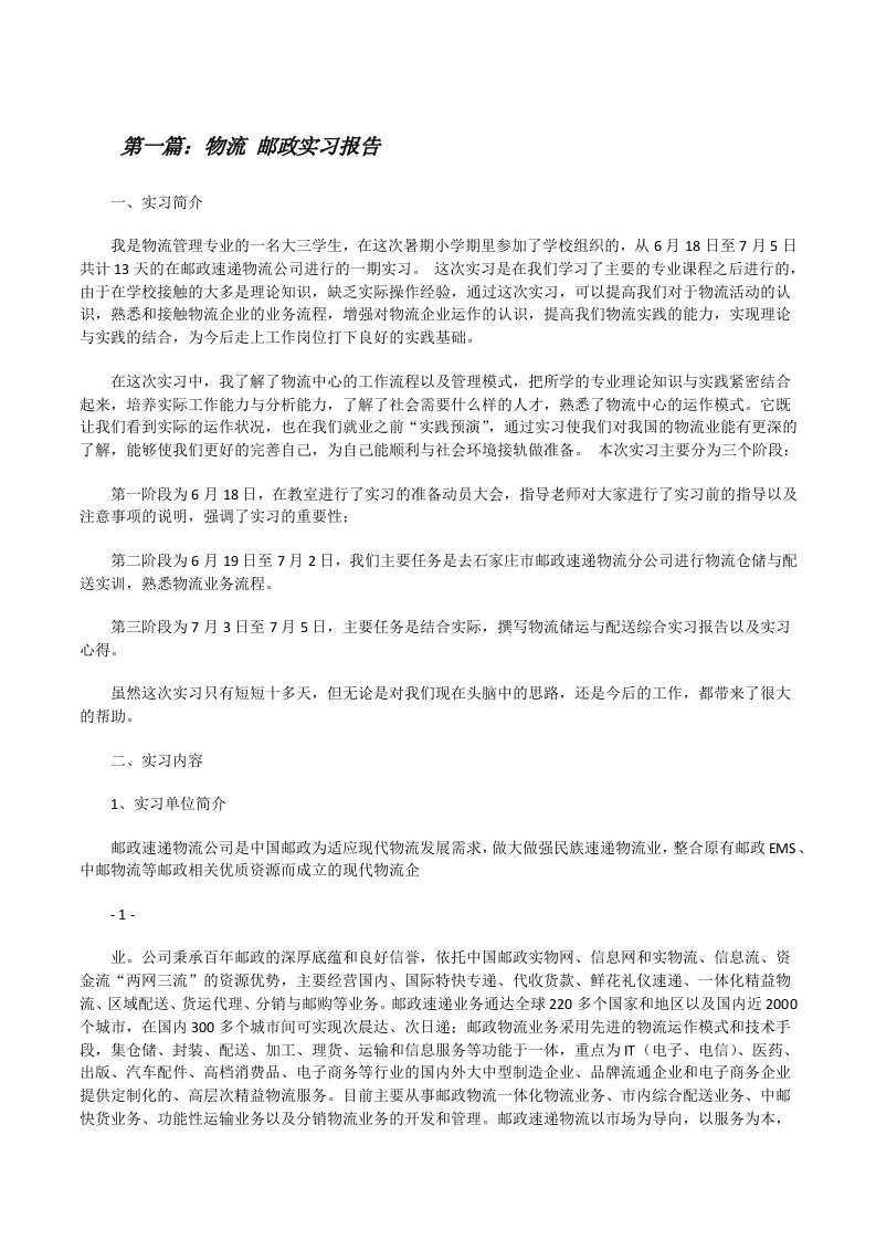 物流邮政实习报告5篇[修改版]