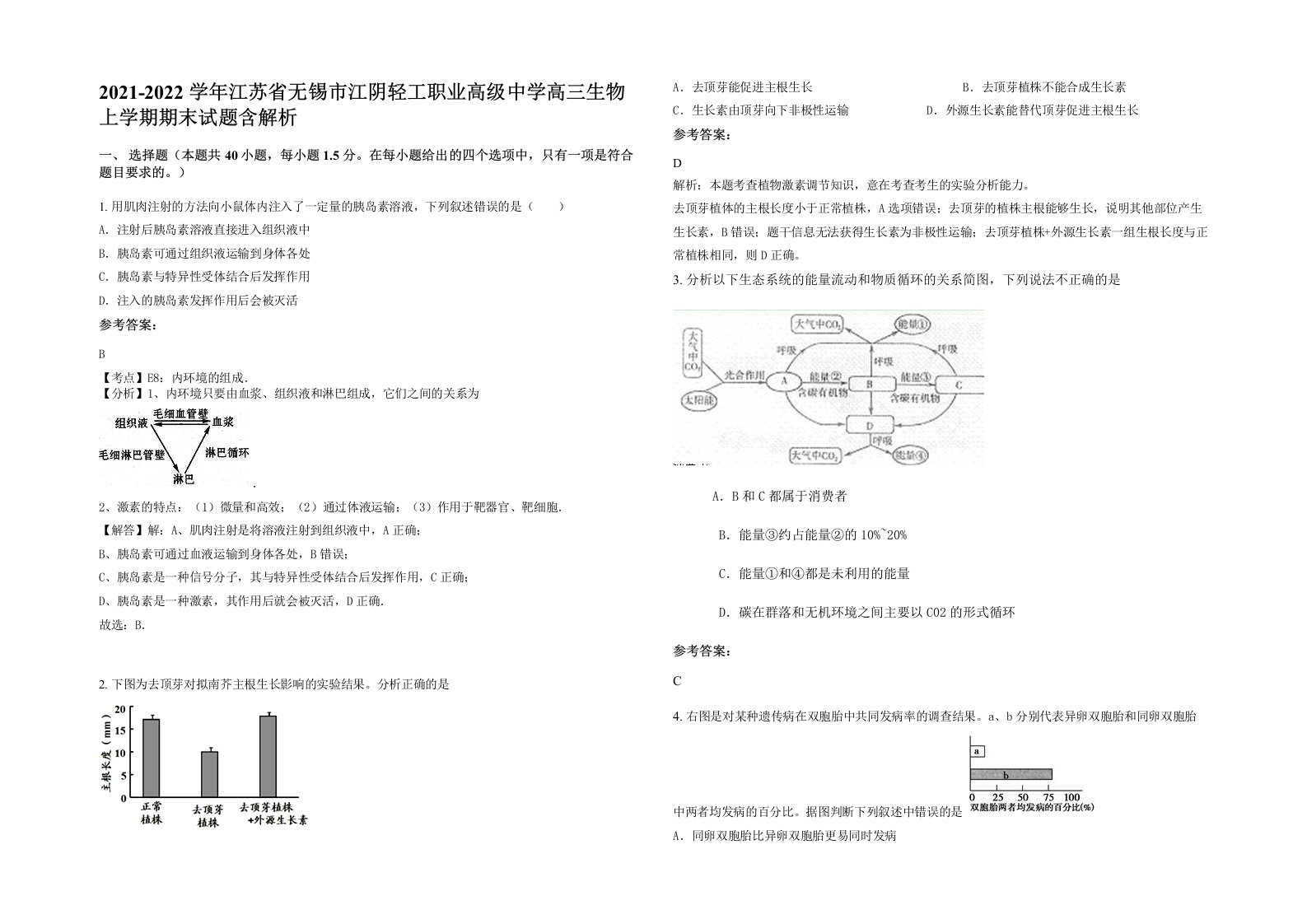 2021-2022学年江苏省无锡市江阴轻工职业高级中学高三生物上学期期末试题含解析