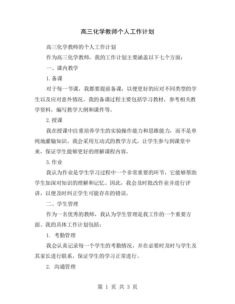 高三化学教师个人工作计划