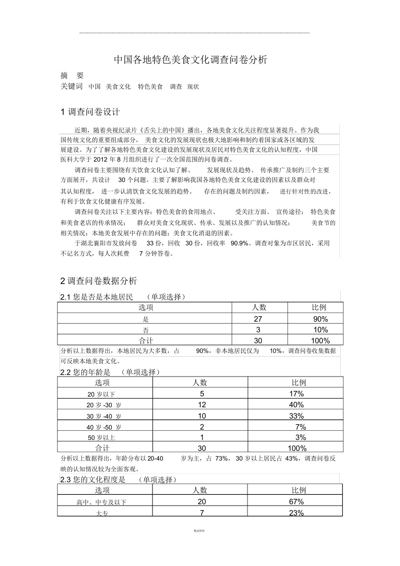 中国各地特色美食文化调查问卷分析