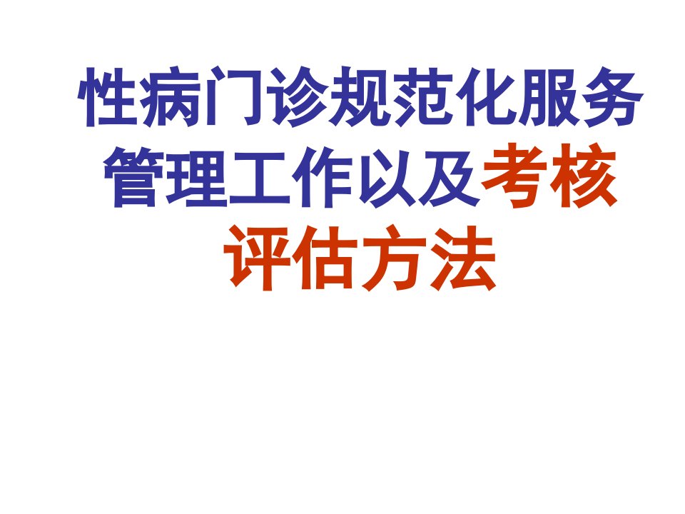 医院性病门诊规范化服务管理工作以及考核评估方法